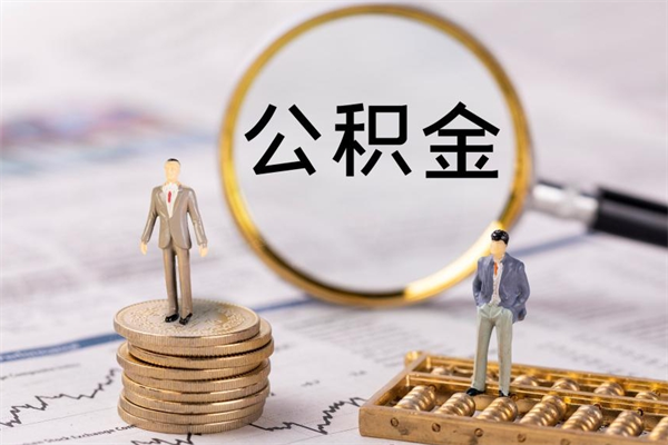 临清辞职不干了住房公积金怎么提取（辞职后不工作公积金怎么办）