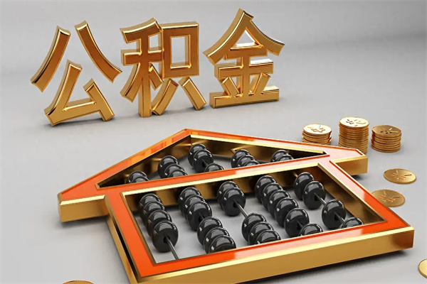 临清公积金怎么领取流程（如何领取住房公积金钱）