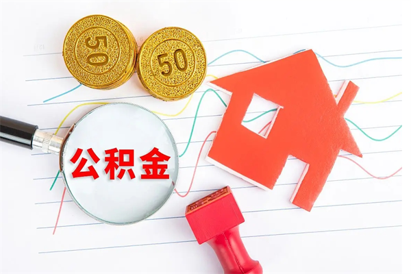 临清公积金怎么领取流程（领取公积金的办法）