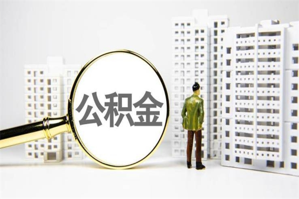 临清急用钱怎么把公积金取出来（急用钱 公积金怎么提现）
