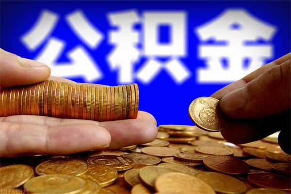 临清公积金一次性提取（公积金一次性提取需要什么手续）