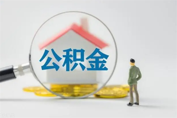 临清单身怎么提取公积金（单身提取住房公积金）