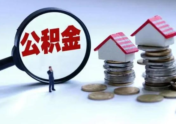 临清急用钱提取公积金的方法（急用钱,公积金怎么提出来）