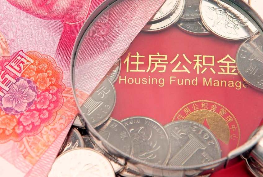 临清急用钱怎么把公积金取出来（急需用钱怎么提取公积金里的钱）