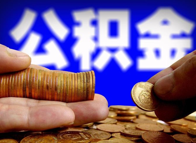 临清公积金提取中介（住房公积金提取中介）